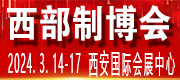 西部制博會
